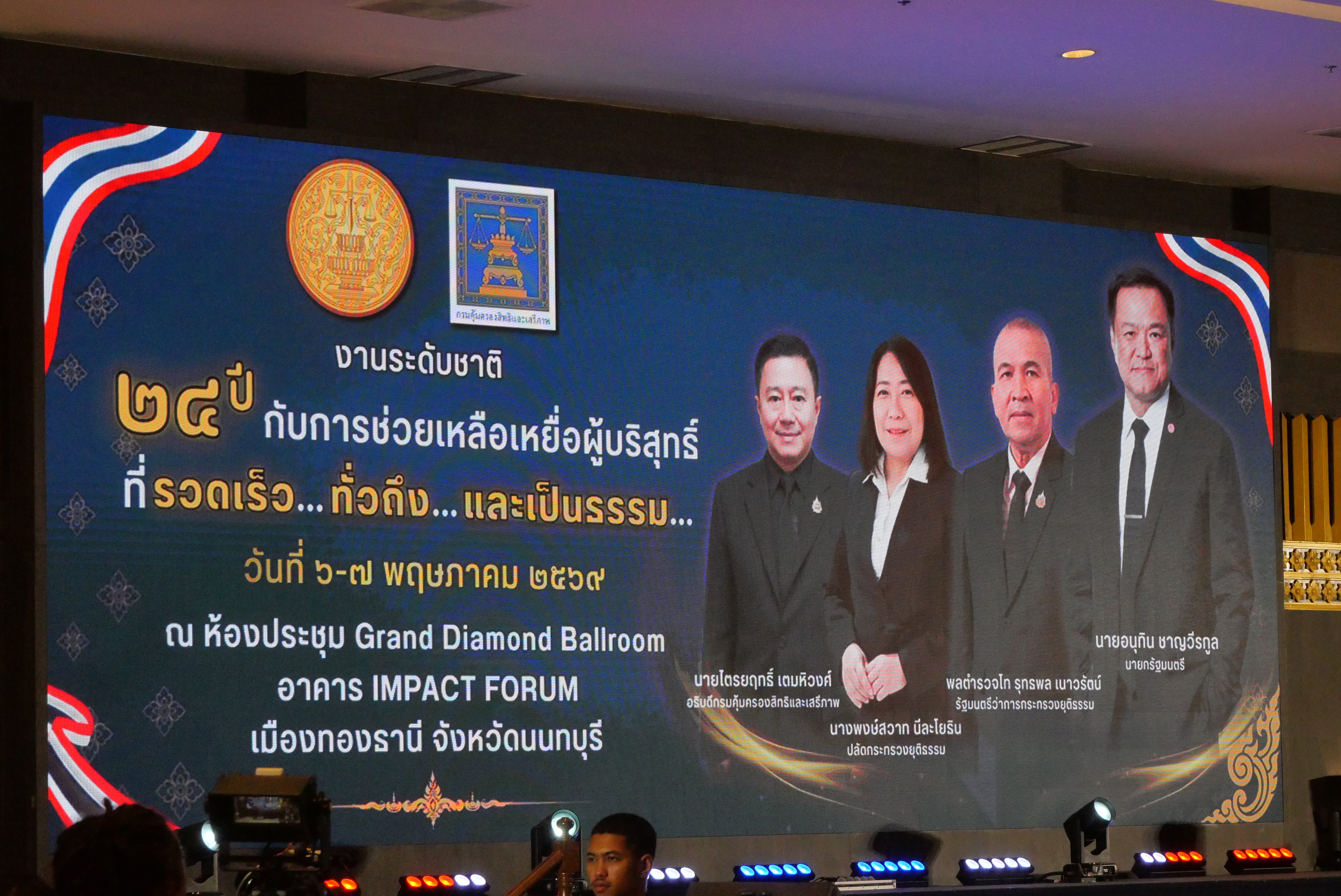 title - ส.ป.ก. ร่วมงานระดับชาติ ภายใต้ชื่อ “24 ปี กับการช่วยเหลือเหยื่อผู้บริสุทธิ์ที่รวดเร็ว...ทั่วถึง...และเป็นธรรม...เพราะความยุติธรรมที่ล่าช้า : คือความไม่ยุติธรรม (Justice delayed is Justice denied)” 